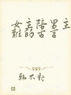 女主陪男主共患难的古言