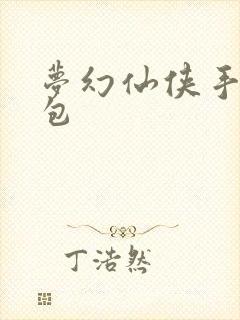梦幻仙侠手游礼包