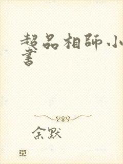 超品相师小说听书