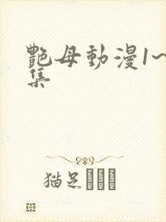 艳母动漫1~6集