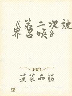 《第二次被异世界召唤》