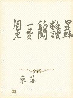 周一的救星漫画免费阅读韩漫天堂