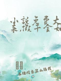 小说免费大佬归来,假千金她不装了