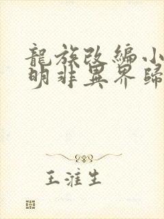 龙族改编小说路明非异界归来的小说