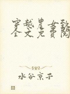 穿越农女致富记全文免费阅读