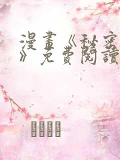 漫画《秘密关系》免费阅读