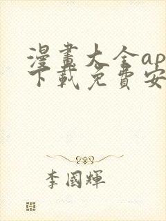 漫画大全app下载免费安卓