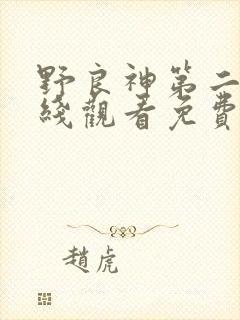 野良神第二季在线观看免费观看