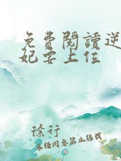 免费阅读逆天魔妃要上位