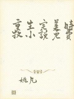 重生完美时代李牧小说免费阅读无弹窗