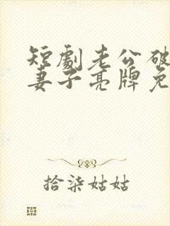 短剧老公破产夜妻子亮牌免费观看