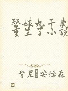 替嫁九千岁后她重生了小说免费阅读