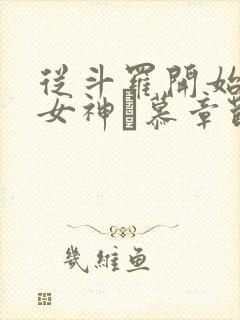 从斗罗开始俘获女神鞪慕章节目录