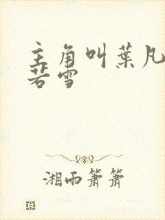 主角叫叶凡和唐若雪