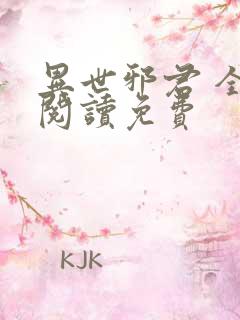 异世邪君 全文阅读免费