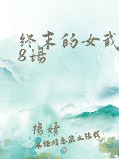 终末的女武神第8场