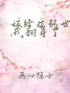 嫁给病弱世子后,我翻身了