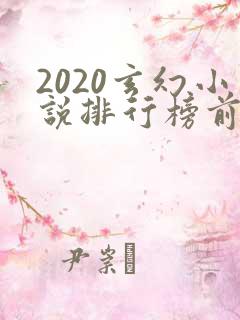 2020玄幻小说排行榜前十名