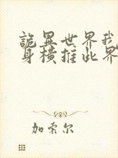 诡异世界我以肉身横推此界