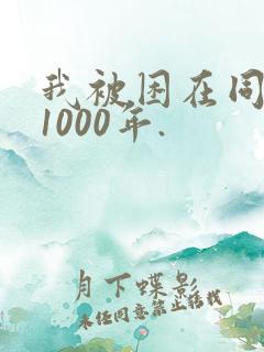 我被困在同一天1000年.