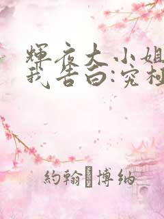 辉夜大小姐想让我告白:究极浪漫