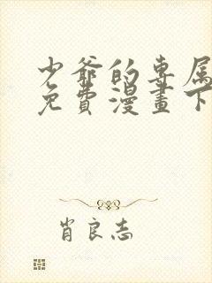 少爷的专属女仆免费漫画下拉式看