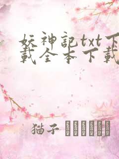 妖神记txt下载全本下载