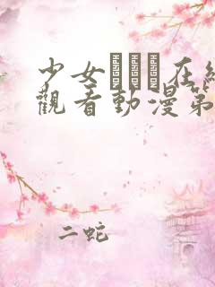 少女たちよ在线观看动漫第四集