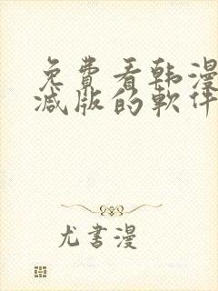 免费看韩漫无删减版的软件