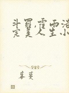 斗罗,霍雨浩的完美人生小说