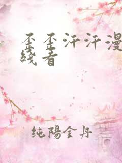 歪歪汗汗漫画在线看