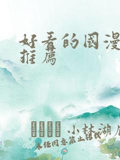 好看的国漫动漫推荐