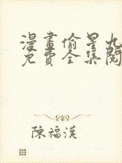 漫画偷星九月天免费全集阅读