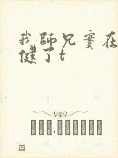 我师兄实在太稳健了t