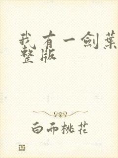 我有一剑叶观完整版