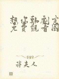 想你韩剧完整版免费观看国语版