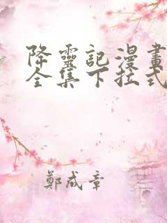 降灵记漫画免费全集下拉式