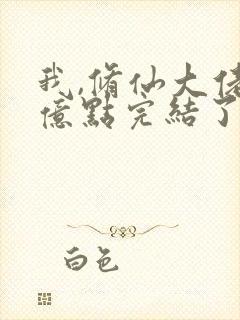 我,修仙大佬强亿点完结了吗小说