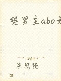 双男主abo文