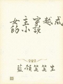 女主穿越成皇帝的小说