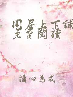 同居上下铺在线免费阅读