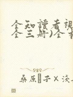 全知读者视角(全三册)全本免费阅读