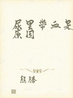 尿里带血是什么原因