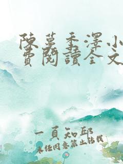 陈蔓季泽小说免费阅读全文最新章节