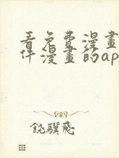 看免费漫画的软件漫画的app下载安装