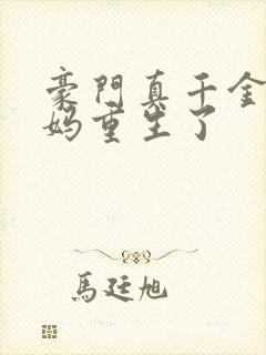 豪门真千金的亲妈重生了