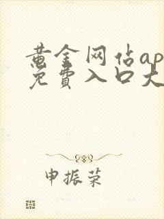 黄金网站app免费入口大全在线看