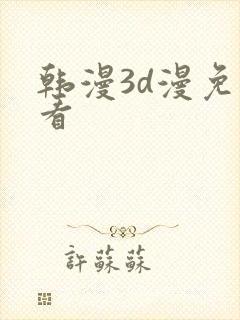 韩漫3d漫免费看