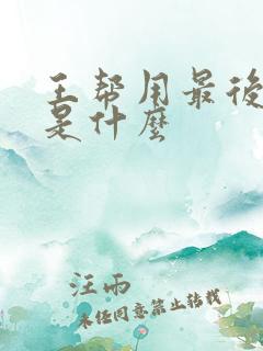 王帮用最后结局是什么