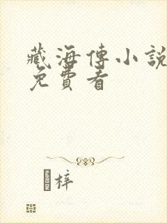 藏海传小说原著免费看